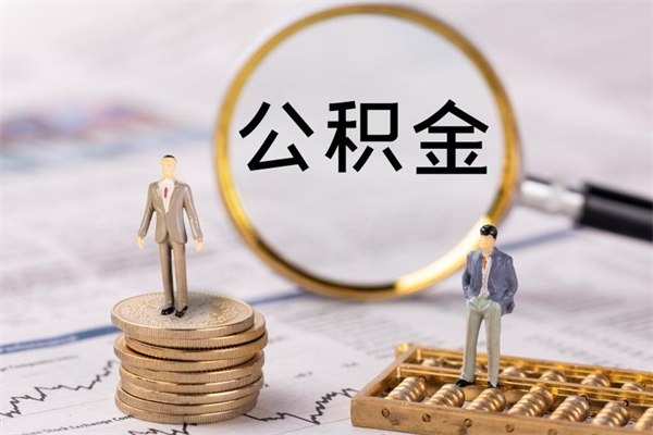 湘潭取出公积金（2020怎么取公积金）