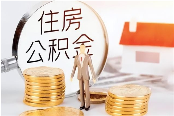 湘潭代取公积金（代取公积金怎么操作）