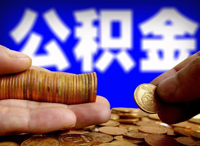 湘潭离职了怎么把公积金取出来（离职了怎么把公积金全部取出来）